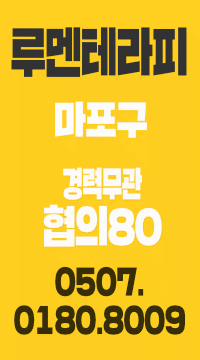 마포구 콜 1등 샵!  테라피스트 구인 합니다.